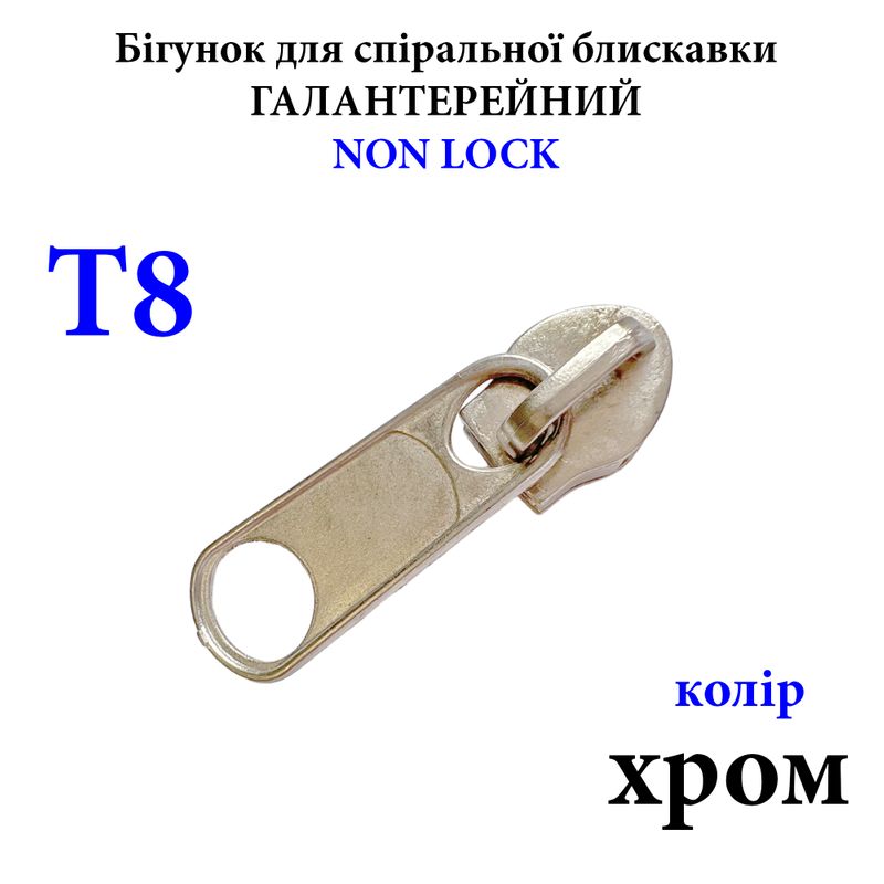 Бігунок для спіральних витих блискавок Т8, галантерейний N/L, металевий, хром 3г