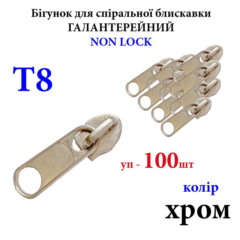 Бігунок для спіральних витих блискавок Т8, галантерейний N/L, металевий, хром 300г. , уп-100шт