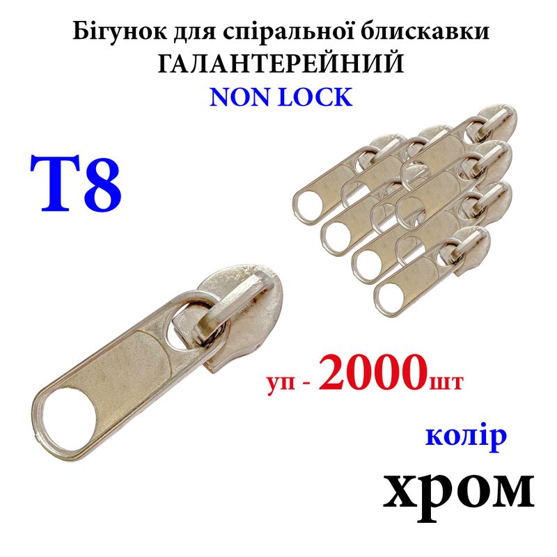 Бігунок для спіральних витих блискавок Т8, галантерейний N/L, металевий, хром, 6кг. , уп-2000шт