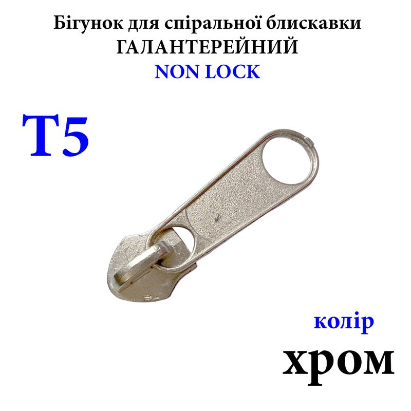 Бігунок для спіральних витих блискавок Т5, галантерейний N/L, металевий, хром 2, 5г