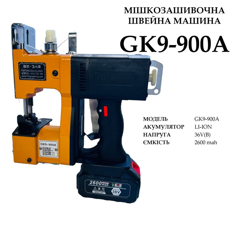 Мішкозашивочна швейна машина GK9-900А на акумуляторі LI-ION, 36V, 2600 mah, вага 4кг