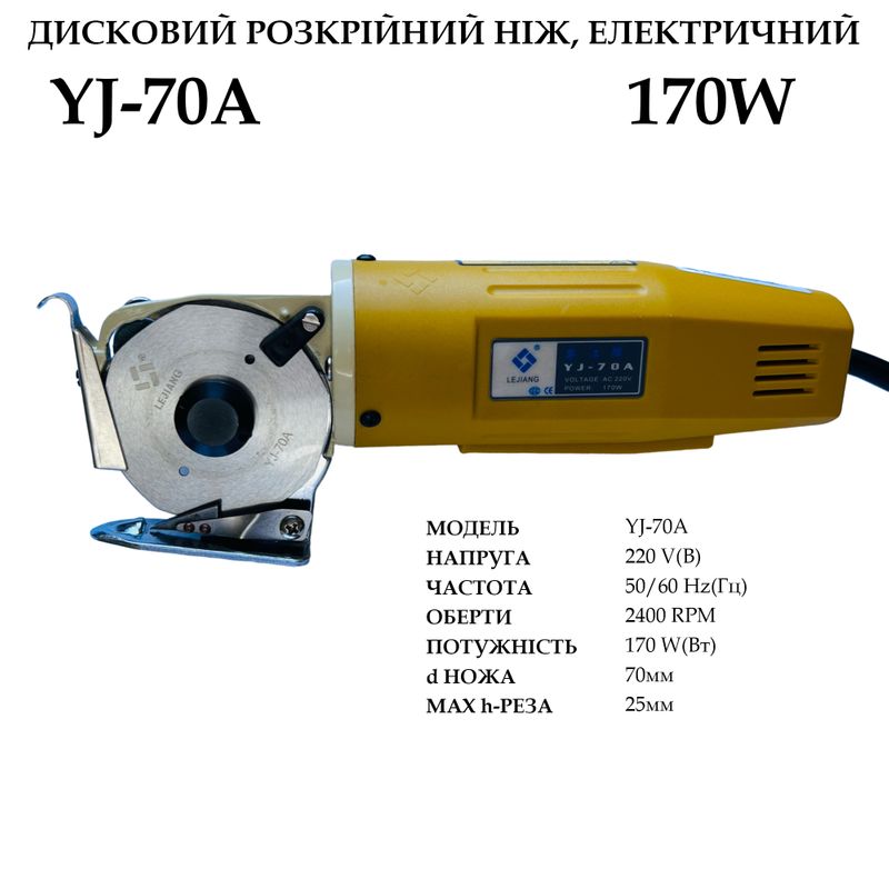 Ніж дисковий розкрійний електричний YJ- 70A портативний, 220V, 170W, 2400 об/хв, d ножа-70мм(2 3/4')