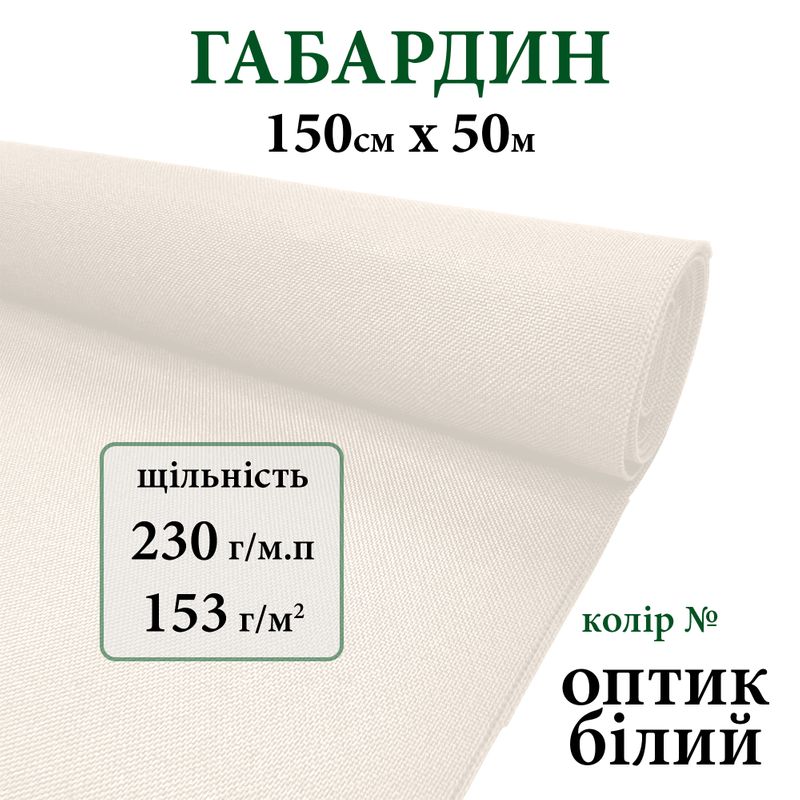 Тканина габардин, 100% поліестер, 230г/м, (153 г. м2), 150см х 50м, колір- білий оптик