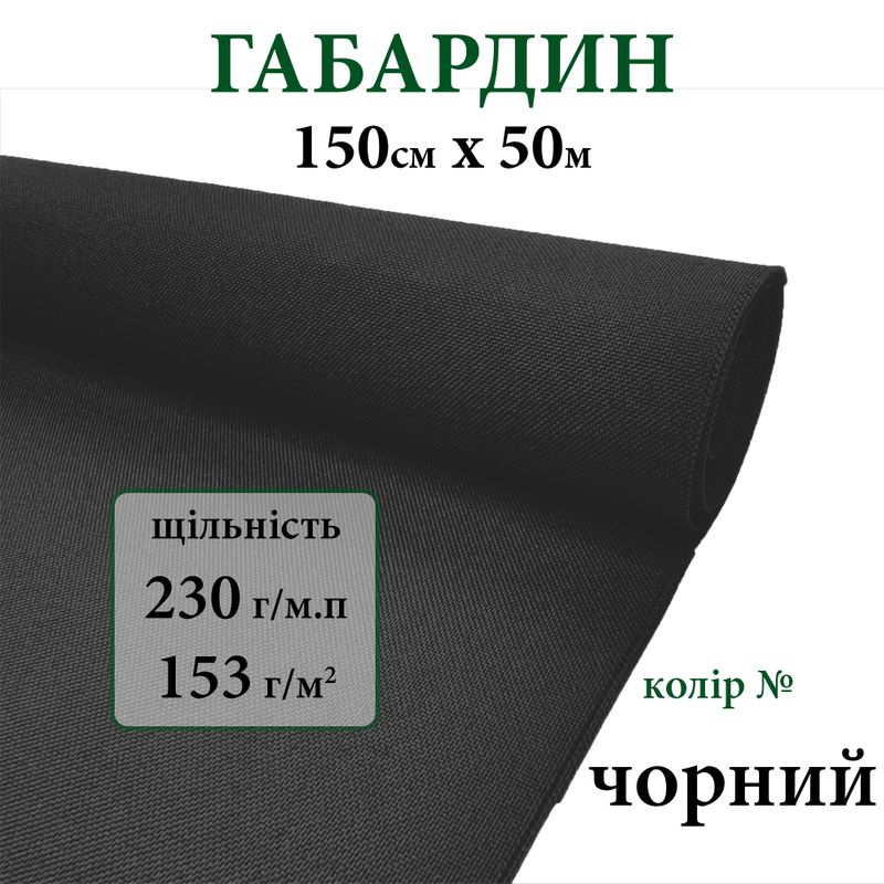 Тканина габардин, 100% поліестер, 230г/м, (153 г. м2), 150см х 50м, колір- чорний