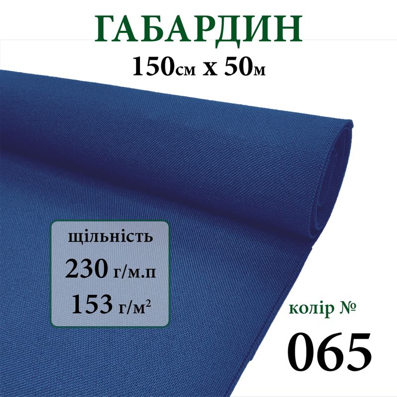 Тканина габардин, 100% поліестер, 230г/м, (153 г. м2), 150см х 50м, колір-065