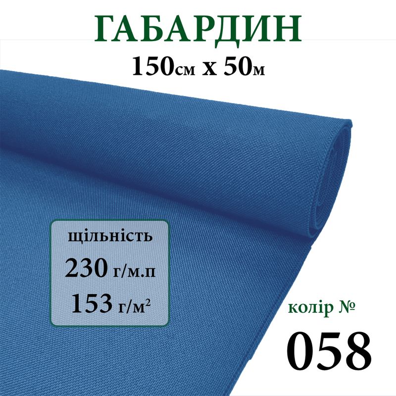 Тканина габардин, 100% поліестер, 230г/м, (153 г. м2), 150см х 50м, колір-058