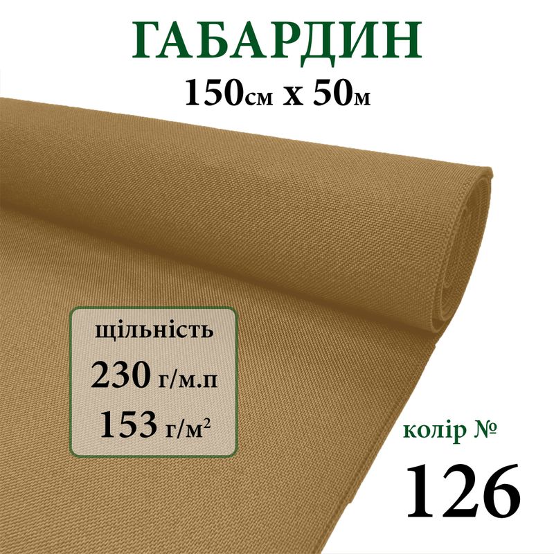 Тканина габардин, 100% поліестер, 230г/м, (153 г. м2), 150см х 50м, колір-126