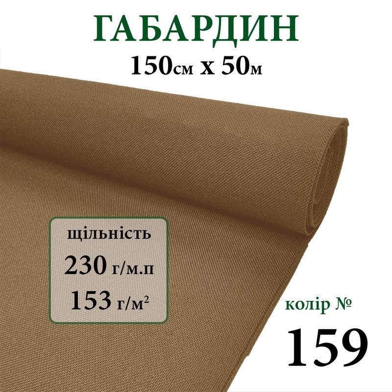 Тканина габардин, 100% поліестер, 230г/м, (153 г. м2), 150см х 50м, колір-159