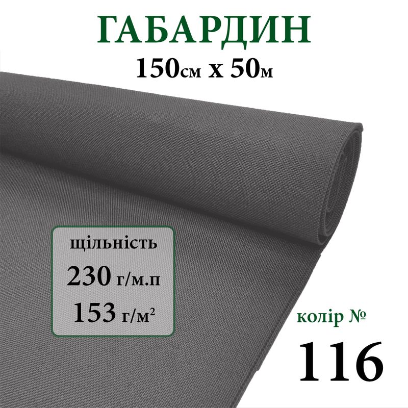 Тканина габардин, 100% поліестер, 230г/м, (153 г. м2), 150см х 50м, колір-116