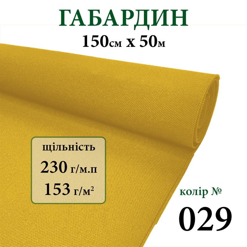 Тканина габардин, 100% поліестер, 230г/м, (153 г. м2), 150см х 50м, колір-029
