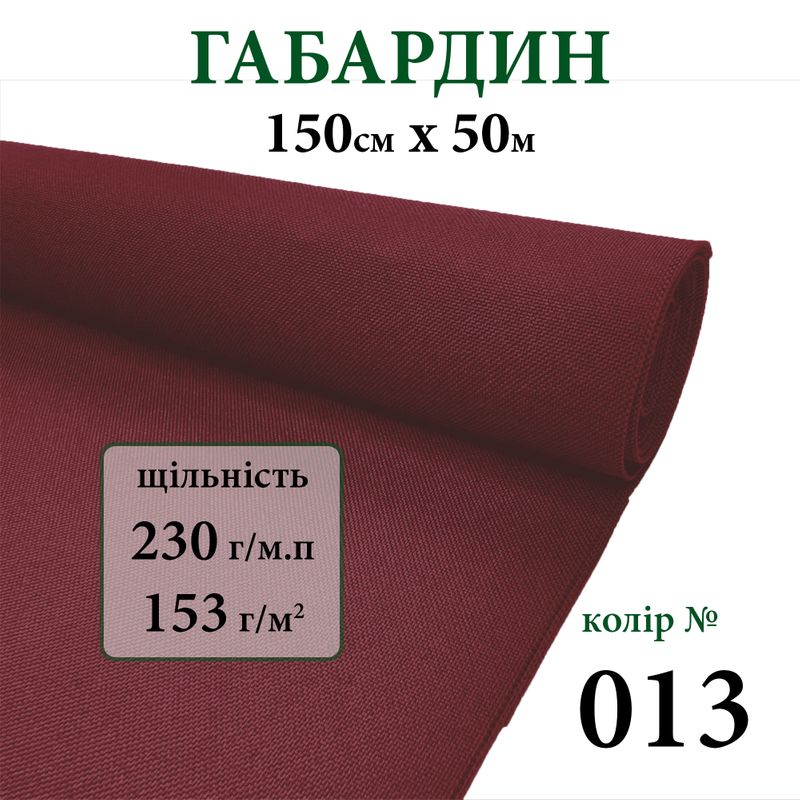 Тканина габардин, 100% поліестер, 230г/м, (153 г. м2), 150см х 50м, колір-013