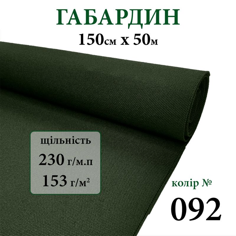 Тканина габардин, 100% поліестер, 230г/м, (153 г. м2), 150см х 50м, колір-092