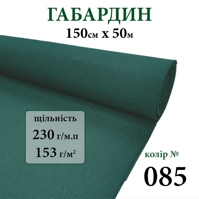 Тканина габардин, 100% поліестер, 230г/м, (153 г. м2), 150см х 50м, колір-085