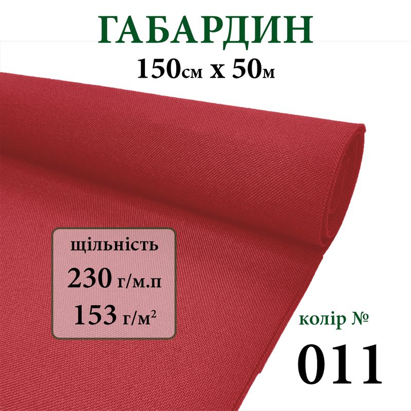 Тканина габардин, 100% поліестер, 230г/м, (153 г. м2), 150см х 50м, колір-011