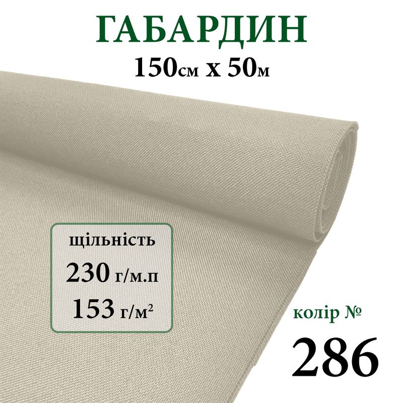 Тканина габардин, 100% поліестер, 230г/м, (153 г. м2), 150см х 50м, колір-286