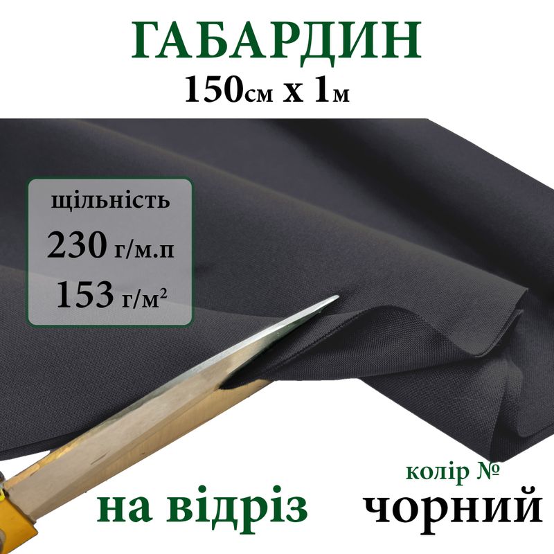 Ткань габардин, 100% полиэстер, 230г/м, (153 г. м2), 150см х 1м, цвет-черный - на отрез.