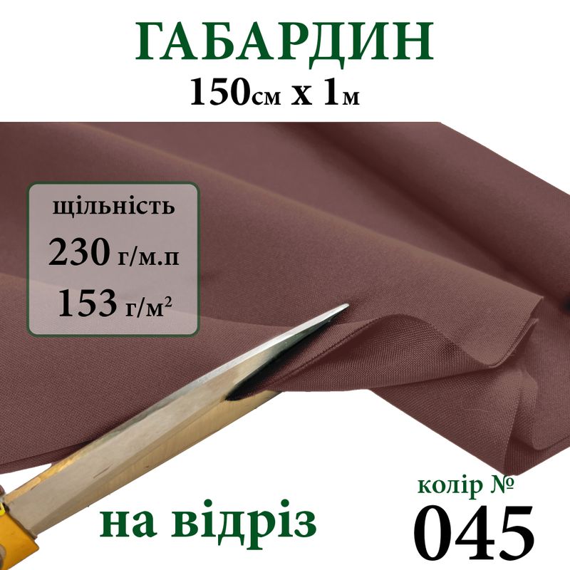 Ткань габардин, 100% полиэстер, 230г/м, (153 г. м2), 150см х 1м, цвет-045-на отрез.