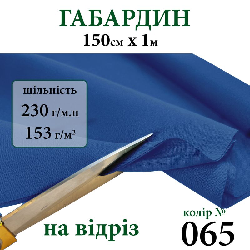 Ткань габардин, 100% полиэстер, 230г/м, (153 г. м2), 150см х 1м, цвет-065-на отрез.