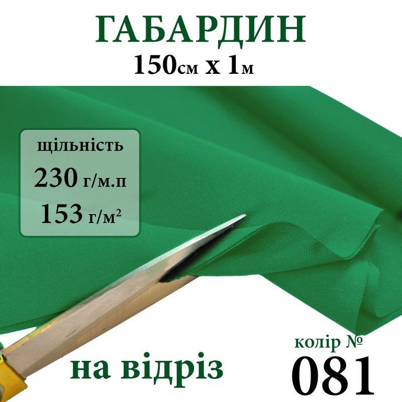 Ткань габардин, 100% полиэстер, 230г/м, (153 г. м2), 150см х 1м, цвет-081-на отрез.