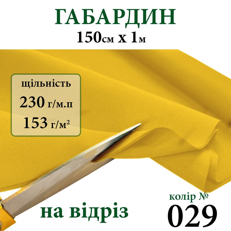 Ткань габардин, 100% полиэстер, 230г/м, (153 г. м2), 150см х 1м, цвет-029-на отрез.