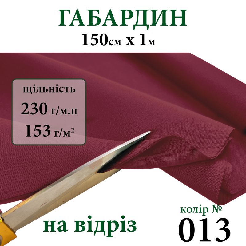 Ткань габардин, 100% полиэстер, 230г/м, (153 г. м2), 150см х 1м, цвет-013-на отрез.