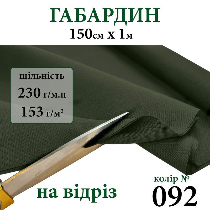 Ткань габардин, 100% полиэстер, 230г/м, (153 г. м2), 150см х 1м, цвет-092-на отрез.