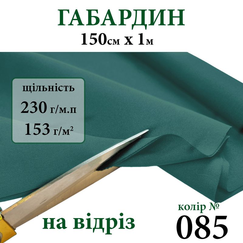 Ткань габардин, 100% полиэстер, 230г/м, (153 г. м2), 150см х 1м, цвет-085-на отрез.