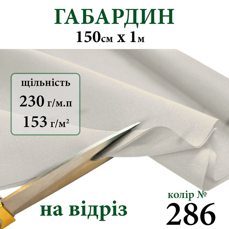 Ткань габардин, 100% полиэстер, 230г/м, (153 г. м2), 150см х 1м, цвет-286-на отрез.