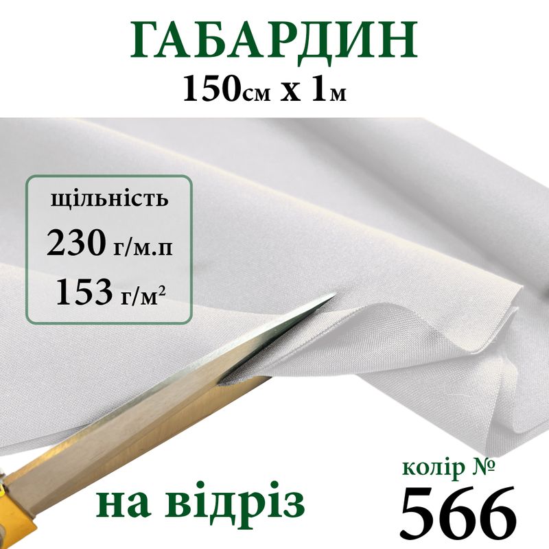 Ткань габардин, 100% полиэстер, 230г/м, (153 г. м2), 150см х 1м, цвет-566-на отрез.