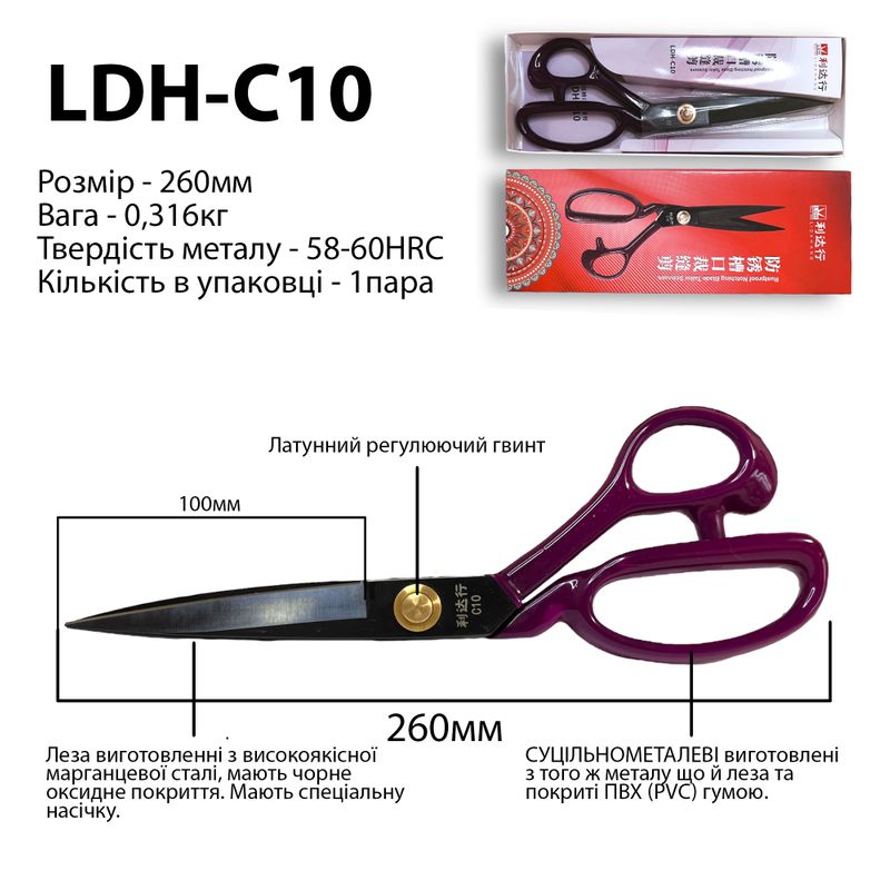 Ножиці закрійника 260мм (10''), вис. марганцева сталь 58-60HRC, чор. оксид. покр. , ручка PVC, LDH