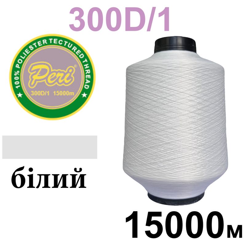 Нитки текстуровані, поліестер, N 90 (35tex)300D/1, довжина 15000м, 000(000), 0, 5кг, білий