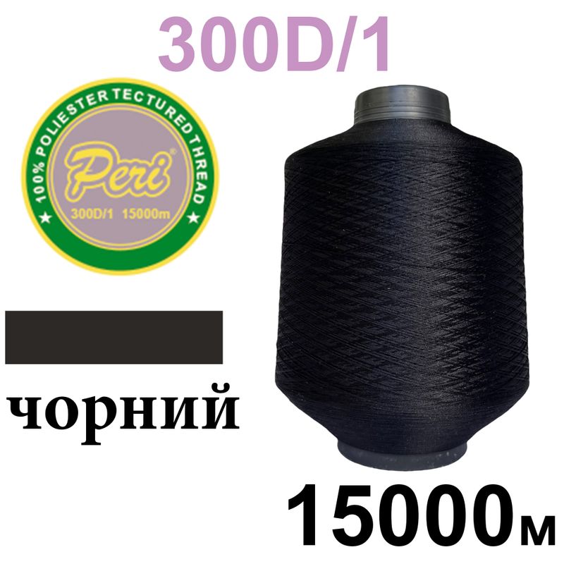 Нитки текстуровані, поліестер, N 90 (35tex)300D/1, довжина 15000м, 000(000), 0, 5кг, черний