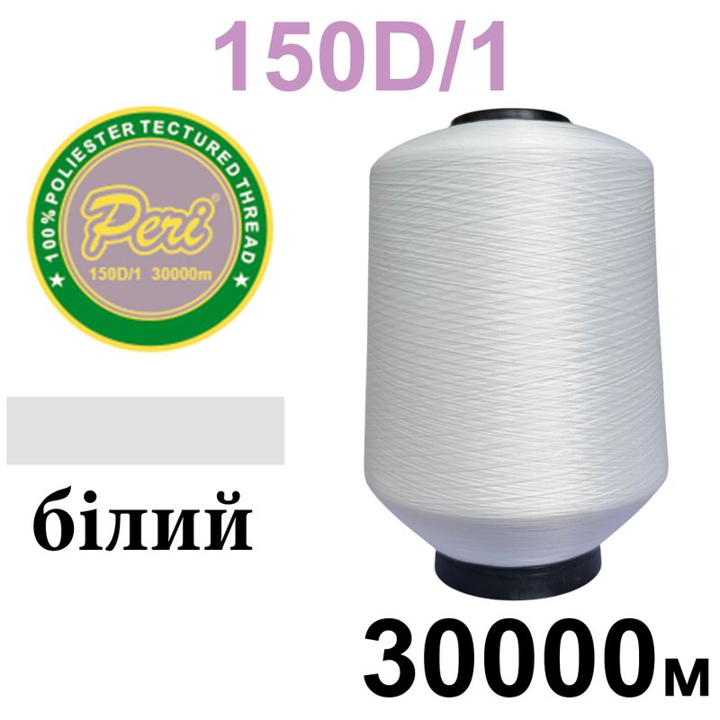 Нитки текстуровані, поліестер, N180 (17ex)150D/1, довжина 30000м, 000(000) 0, 5кг, білий