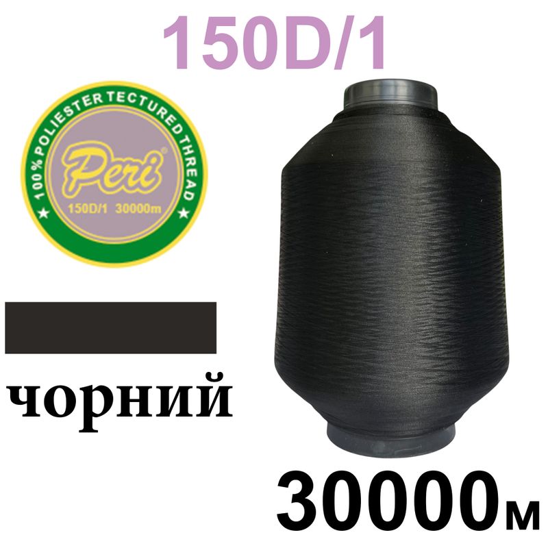 Нитки текстуровані, поліестер, N180 (17ex)150D/1, довжина 30000м, 000(000) 0, 5кг, черний