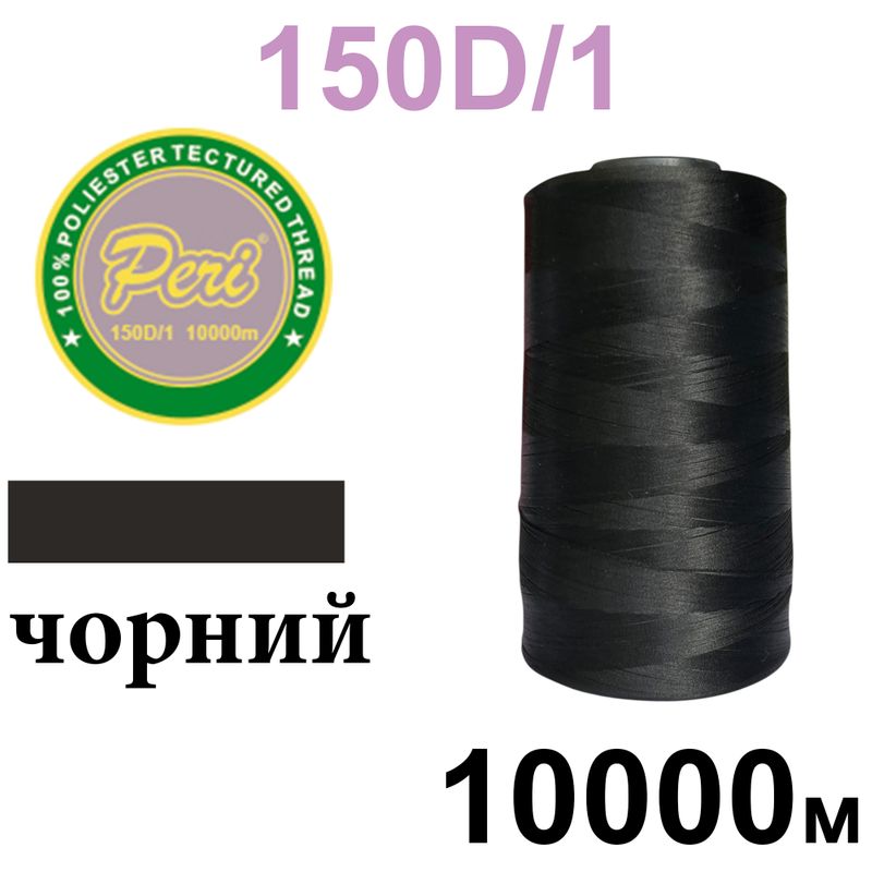 Нитки текстуровані, поліестер, N180 (17ex)150D/1, довжина 10000м, 000(000), черний