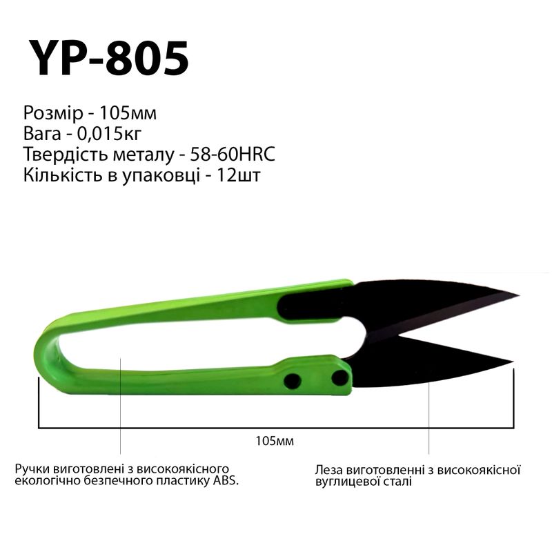 Ножиці для підрізування ниток, 105мм, сталь SK5 (black), ручка пластик ABS (12шт. уп), YP
