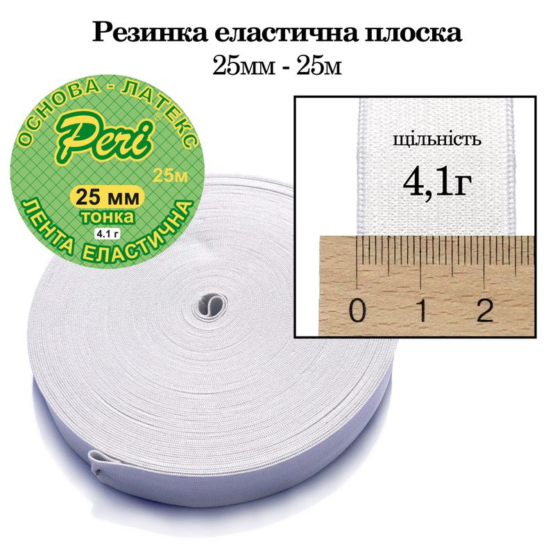 Резинка эластичная тонкая 25мм(4. 1г) х 25м, 275г. , полиэстер/нейлон- белый