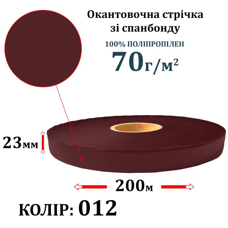 Окантовочна стрічка зі спанбонду (флізелін) 70г(70+0), 23мм х 200м, 012 S-мякий, ПП-100%, вага 325