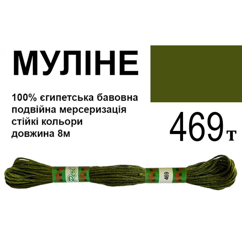 Мулине 6 х 2, 8м, 100% довговолокниста єгипетська бавовна, /24 мотків в упаковці, колір- 469т