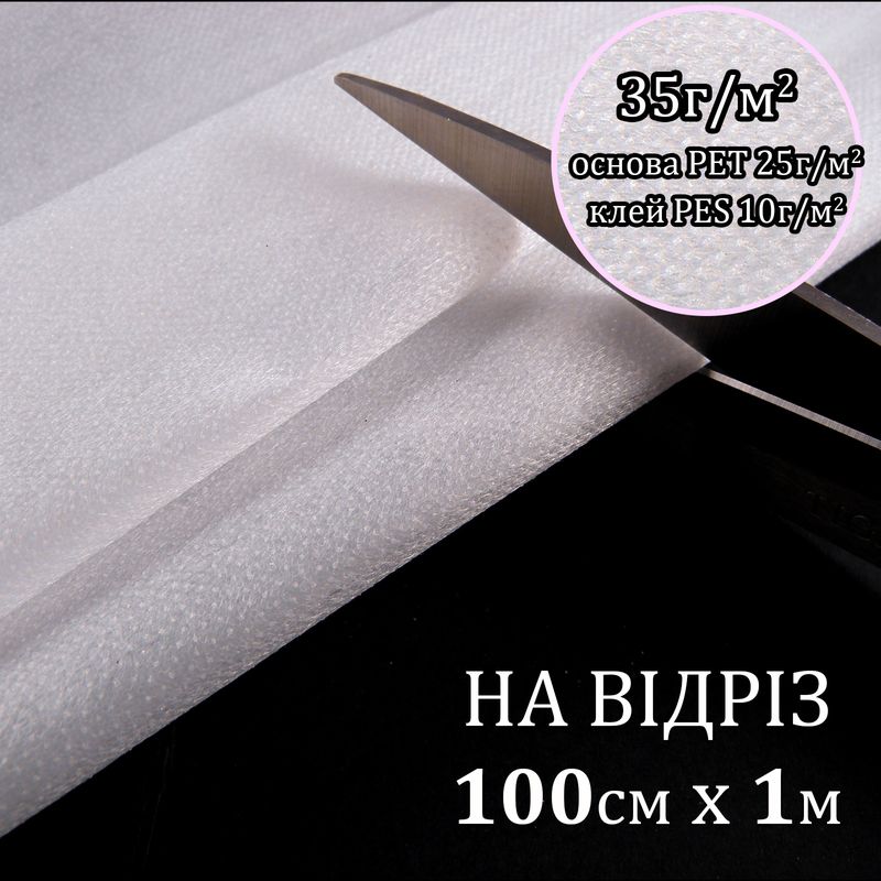 Флизелин клеевой 35г(25+10), 100смх100см, белый, S-мягкий, ПЭТ 100%, вес 33, 8г, на отрез(183)