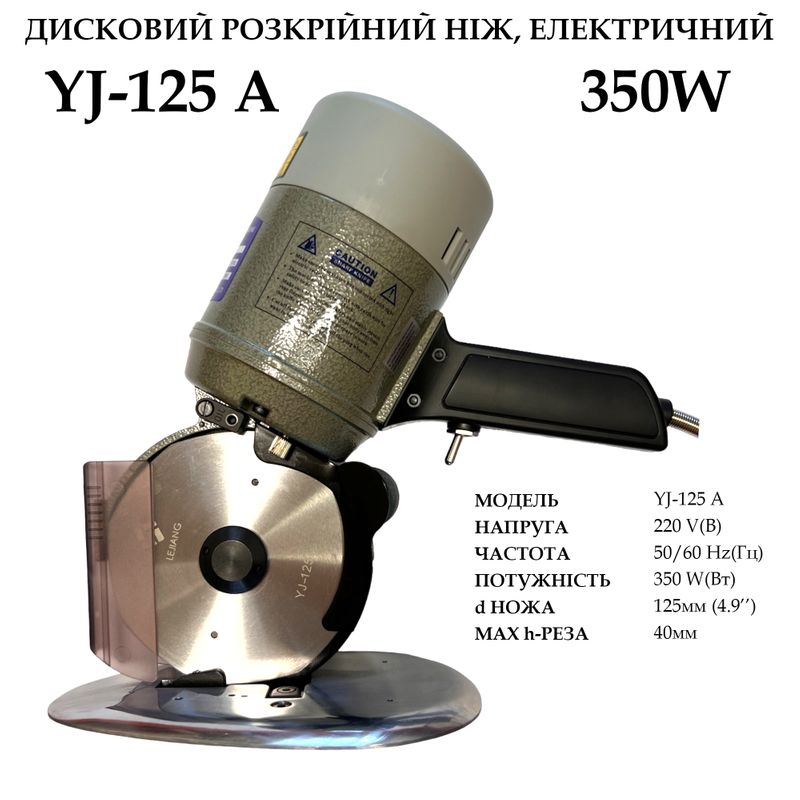 Ніж дисковий розкрійний електричний YJ-125A, 220V, 350W, 50Hr, 0, 8A, d ножа -125мм(4, 9''), 3, 8кг
