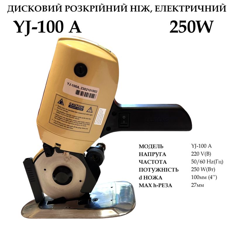 Ніж дисковий розкрійний електричний YJ-100A, 220V, 250W, 50/60Hr, d ножа -100мм(4''), 2, 9кг