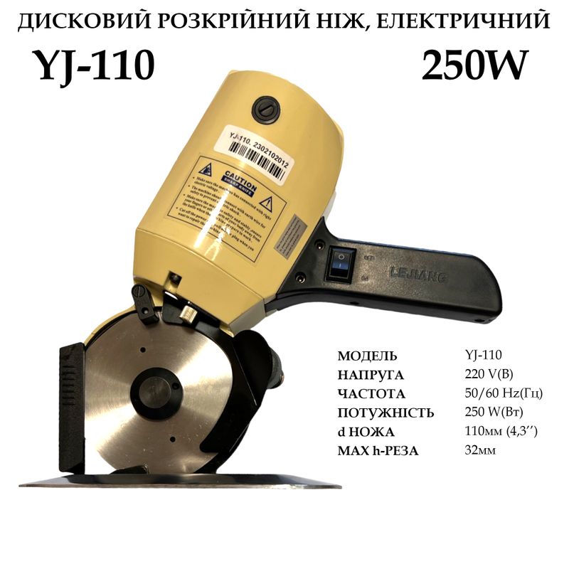 Ніж дисковий розкрійний електричний YJ-110, 220V, 250W, 50Hr, d ножа -110мм(4, 3''), 2, 9кг