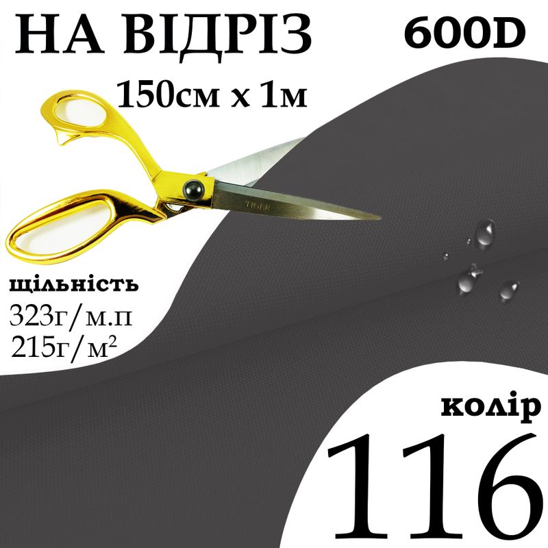 Ткань OXFORD, 100% ПОЛ, 600D, 323 г/м(215г/м2), 150смх1м, В/В, ПУ, 116, на отрез