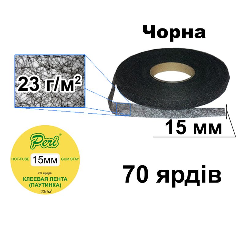 Павутинка клейова 15мм х 70я. (1ящ. = 136кот. ) чорна