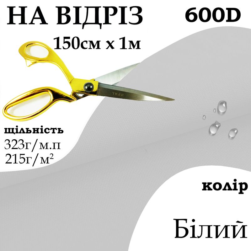 Тканина OXFORD, 100% поліестер, 600D, 323 г/м(215г/м2), 150смх1м, В/В, ПУ, білий, на відріз