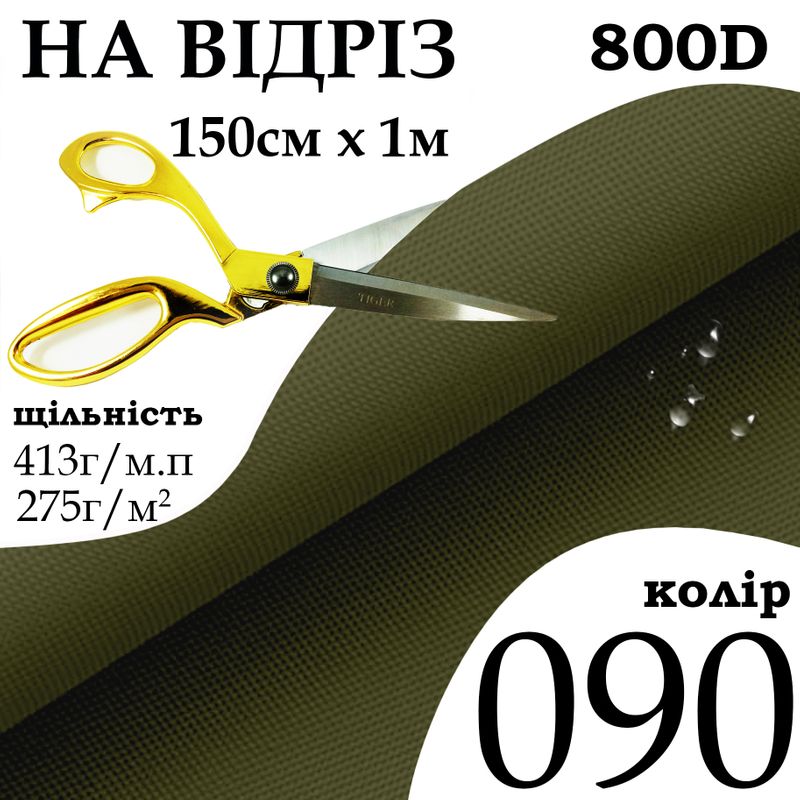 Тканина OXFORD, 100% поліестер, 800D, 413 г/м(275г/м2), 150смх1м, В/В, ПВХ, колір-090, на відріз