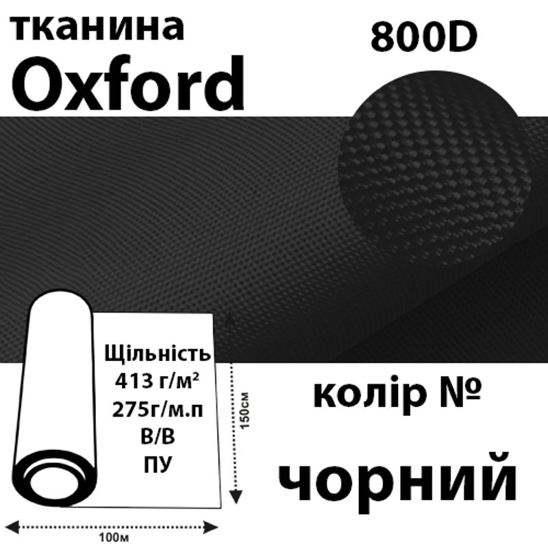 Тканина OXFORD, 100% поліестер, 800D, 413 г/м(275г/м2), 150смх50м, В/В, ПВХ, колір- чорн
