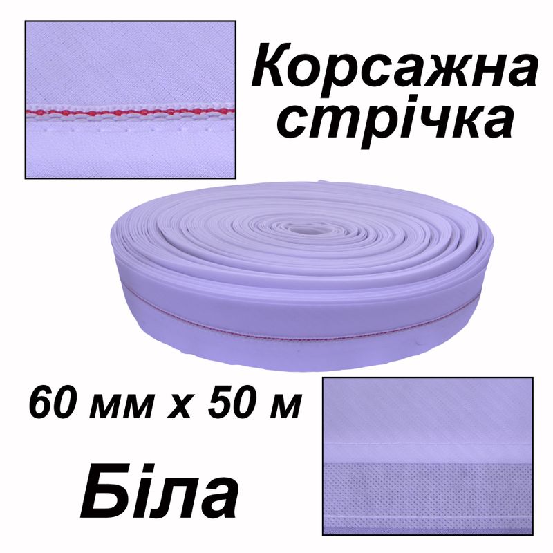 Стрічка корсажна для брюк 60 мм х 50 м, поліестер, білий діагональ, вшита стрічка - червона