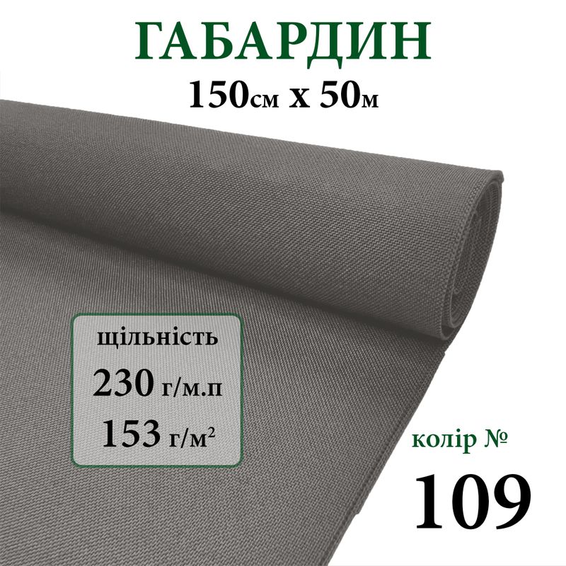 Тканина габардин, 100% поліестер, 230г/м, (153 г. м2), 150см х 50м, колір-109